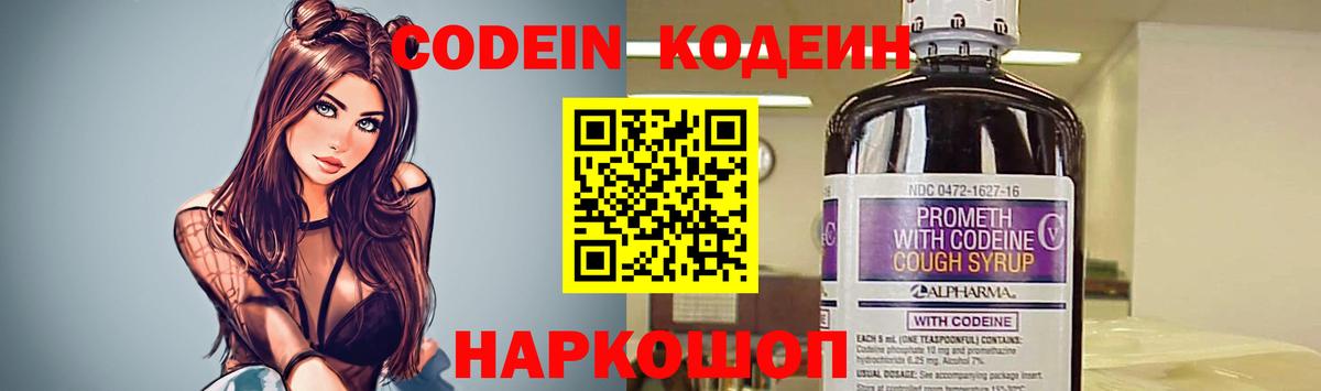 Кодеин Purple Drank  Вход с VPN  Кодеиновый сироп Lean Purple Drank  Нижний Новгород 